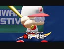 【実況】ミノルのパワプロ2020 part94 (パワフェス)【配信】