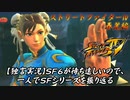 【ウルⅣ 春麗編】ＳＦ６が待ち遠しいので、一人でＳＦシリーズを振り返る【独言実況】