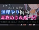 【ASMR/ヤンデレ】高身長イケメン彼女に内緒でシようとしたら拘束されて無理やり耳攻め…♡【男性向け/シチュエーションボイス】