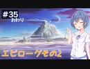【イースⅧ】#35(完) イースシリーズを初めてプレイするすずきつづみ【CeVIO実況】
