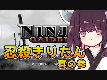 【VOICEROID実況】忍殺きりたん其の参【NINJAGAIDEN2】