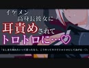 【ASMR/ヤンデレ】イケメン高身長彼女に別れを告げたらキスと耳責めで理性ごとトロトロに溶かされる…♡【男性向け/シチュエーションボイス】
