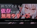 【ASMR/わからせ】ヤンデレアイドルにいきなり襲われて無理やり…♡【男性向け/シチュエーションボイス】