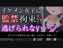 【ASMR/ヤンデレ】王子様系女子の家に拘束・監禁されて逃げられないうちに寝たきりに…♡【男性向け/シチュエーションボイス】