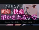 【ASMR/ヤンデレ】イケメン女子に媚薬と快楽でドロドロに溶かされる…♡【男性向け/シチュエーションボイス】