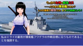 うっかり女神の転生ミス……って今度は護衛艦ですか？ しかも艦長が幼女とか、もういい加減にしろ！29