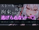 【ASMR/ヤンデレ】ストーカーな後輩に拘束されて無理やり×××される…♡【男性向け/シチュエーションボイス】