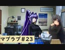 【Muv-Luv (マブラヴ)23】可愛い女の子といちゃいちゃしたいんじゃぁ
