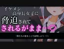 【ASMR/ヤンデレ】イケメン高身長女子に脅されて甘い囁きでされるがまま…♡【男性向け/シチュエーションボイス】