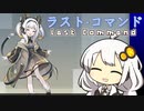 【ラストコマンド】紲星あかりの夢事情＃４