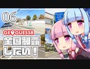 【GeoGuessr】全国制覇したい場所当て #6 学問の神様を祀るまち【琴葉姉妹】