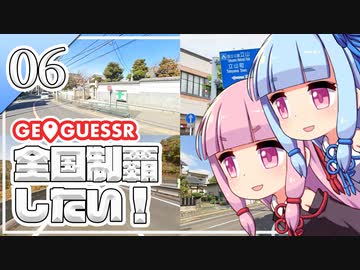 【GeoGuessr】全国制覇したい場所当て #6 学問の神様を祀るまち【琴葉姉妹】