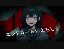 エンドロールによろしく　歌ってみた　【しゃりだま】
