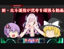 ［ゆっくり実況］新・北斗運指が弐寺を頑張る動画 その１6［voiceroid実況］