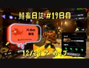 鮭畜日誌 #19日目*1