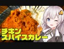 簡単本格チキンスパイスカレー作ってみましょう！【簡単ボッチめし】