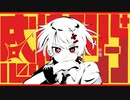 感情ディシーブ / 柊雅（Cover）