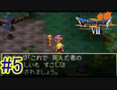 【男しかいない村】『DARAGONQUESTⅦエデンの戦士たち』如晴実況!5