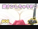 【雪子の逆ナン大作戦】ペルソナ4 ザ・ゴールデン #06【初見/steam版】