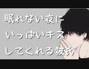 【女性向けボイス】眠れない夜にいっぱいキスして安心させてくれる彼氏【シチュエーションボイス ASMR】