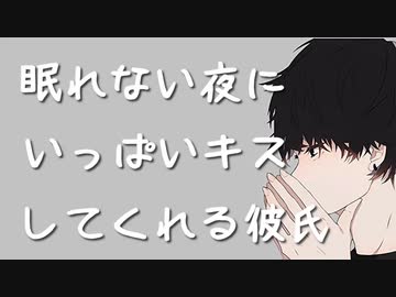 【女性向けボイス】眠れない夜にいっぱいキスして安心させてくれる彼氏【シチュエーションボイス ASMR】