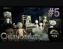 【CHERNOBYLITE】チョルノービリ原発を探索するホラーなクラフトFPSでRPGする実況。＃５