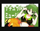 『ナチュラル・ミュージック』 / ぱちお feat.GUMI