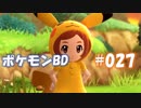 【ポケモンBD】りかけいのおとこ、シンオウ地方を往く【毒タイプ縛り・初プレイ】 実況プレイ part27