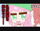 【日常HANASU982】無限よいしょ【重音テト・桃音モモ】