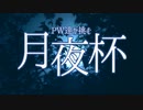 【シノビガミ】PW達が挑む「月夜杯」　前編【ゆっくりTRPG】