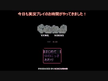 【ゆめにっき】きりたんの夢の中実況ツアー【ソロ実況祭】