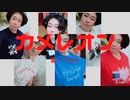 【からん】カメレオン【踊ってみた】
