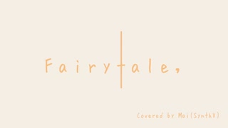 【Mai】Fairytale, 【SynthVカバー】