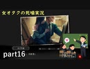 【女オタク実況】死噛　part16
