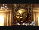 #8　急にホラゲーやめて。　ニーア・レプリカント実況プレイ　NieR Replicant ver.1.22474487139...