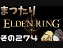 【Elden Ring】まつたりエルデンリング その274【ゆっくり実況】