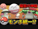【実況】ポケモンSVでたわむれる モンスターボール偽装統一