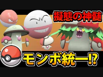 【実況】ポケモンSVでたわむれる モンスターボール偽装統一