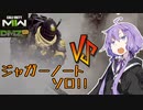 【DMZ】ゆかりさんのジャガーノートソロチャレンジ！CoDMW2