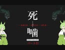 【公認】死噛～シビトマギレ～【6章 2/3】