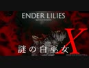 【ENDER LILIES】謎の白巫女-14【ゆっくり実況初見プレイ】