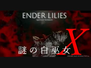 【ENDER LILIES】謎の白巫女-14【ゆっくり実況初見プレイ】