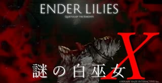 【ENDER LILIES】謎の白巫女-14【ゆっくり実況初見プレイ】