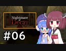 『Nightmare of Decay』をやります。Part.06【東北きりたん】