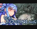【BIO HAZARD VILLAGE】あかりとあおいの嘘字幕実況part10