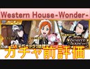 BLEACH ブレソル実況 part2749(ガチャ前評価：Western Houseガチャ-Wonder-)