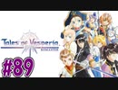 【初見実況】己が正義を貫き通しに行ってくる　part89【テイルズ オブ ヴェスペリア REMASTER】