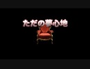 短編『ただの夢心地』#1