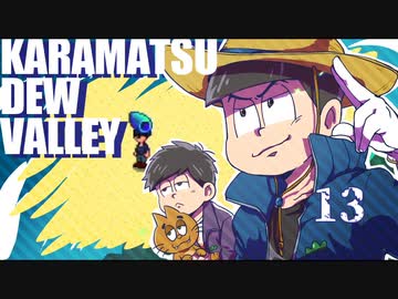 【おそ松さん偽実況】Karamatsudew Valley【13】