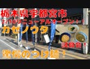 【2/10OPEN予定】中華そば カゼノウタで超極太のつけ麺を食す【飯動画】【栃木県宇都宮市】